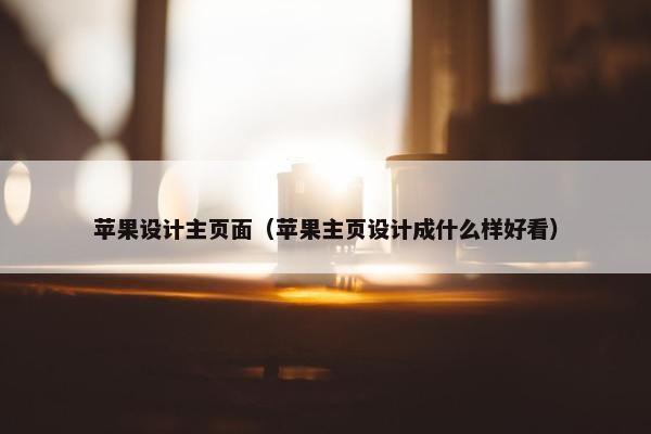 苹果设计主页面（苹果主页设计成什么样好看）