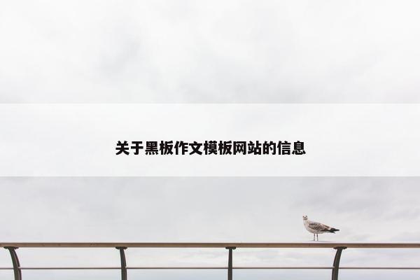 关于黑板作文模板网站的信息