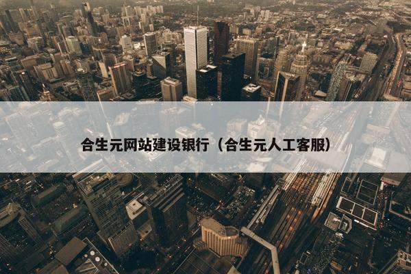 合生元网站建设银行（合生元人工客服）