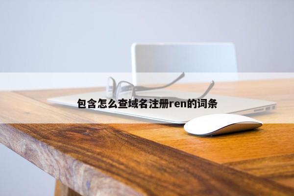 包含怎么查域名注册ren的词条