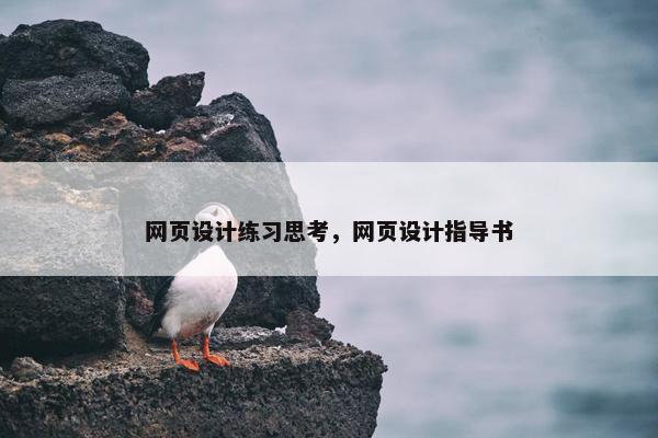 网页设计练习思考，网页设计指导书