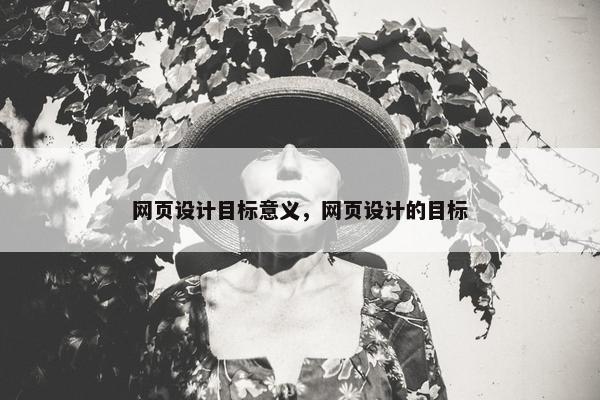 网页设计目标意义，网页设计的目标
