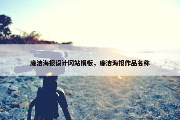 廉洁海报设计网站模板，廉洁海报作品名称
