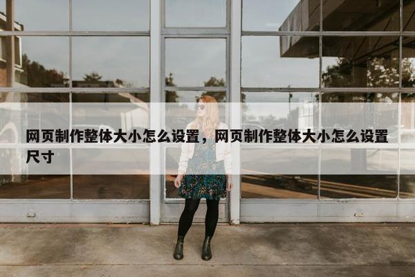 网页制作整体大小怎么设置，网页制作整体大小怎么设置尺寸