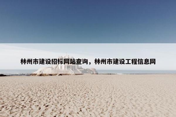 林州市建设招标网站查询，林州市建设工程信息网