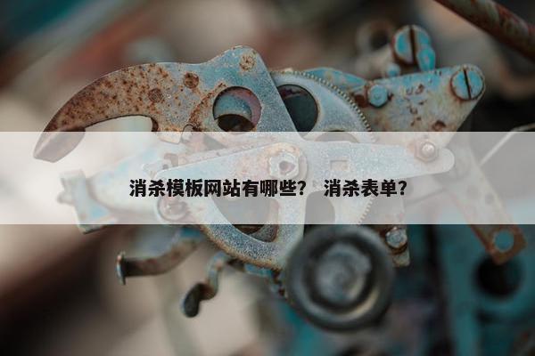 消杀模板网站有哪些？ 消杀表单？