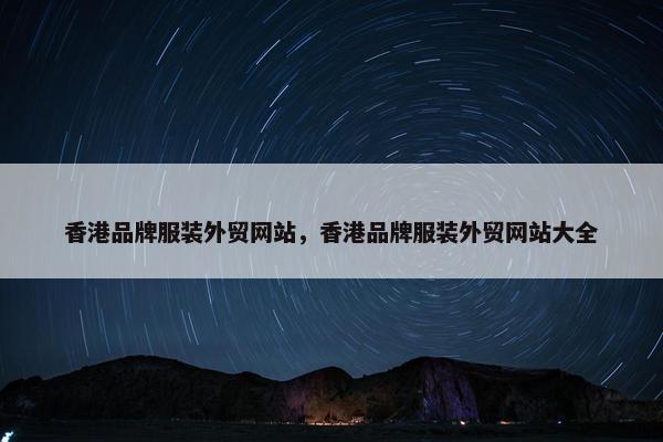 香港品牌服装外贸网站，香港品牌服装外贸网站大全