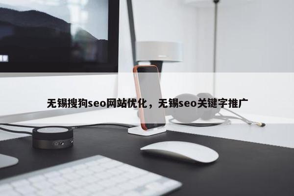 无锡搜狗seo网站优化，无锡seo关键字推广