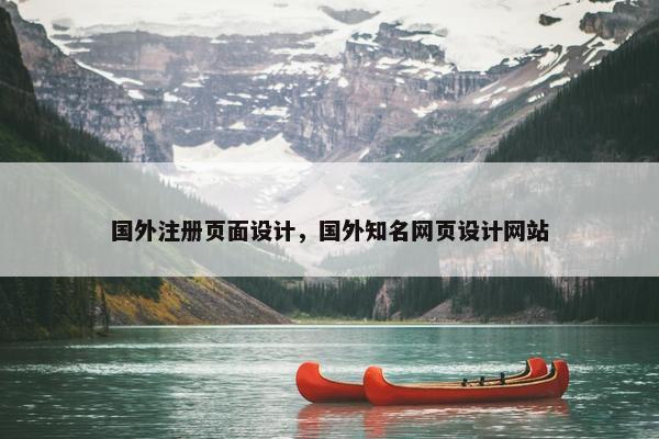国外注册页面设计，国外知名网页设计网站