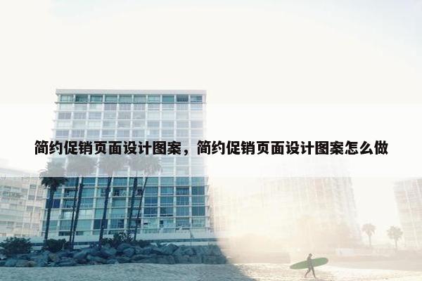 简约促销页面设计图案，简约促销页面设计图案怎么做