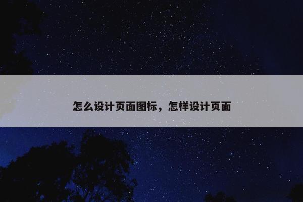怎么设计页面图标，怎样设计页面