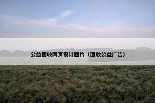 公益回收网页设计图片（回收公益广告）