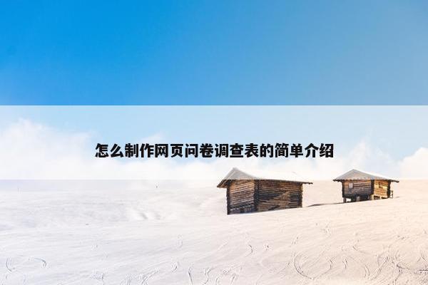 怎么制作网页问卷调查表的简单介绍