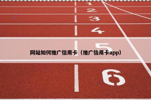 网站如何推广信用卡（推广信用卡app）