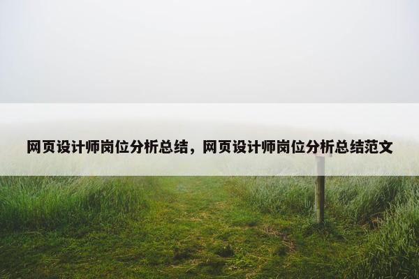 网页设计师岗位分析总结，网页设计师岗位分析总结范文