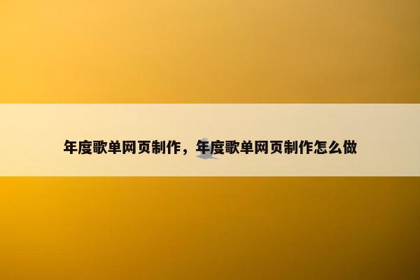 年度歌单网页制作，年度歌单网页制作怎么做