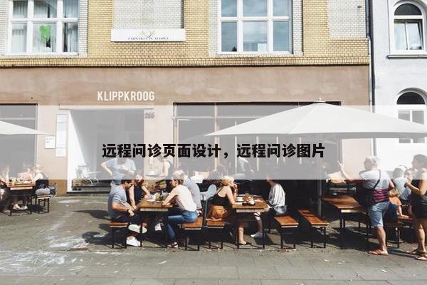 远程问诊页面设计，远程问诊图片