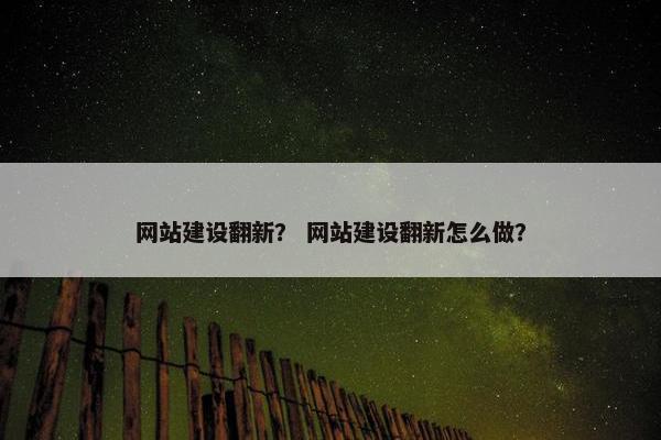 网站建设翻新？ 网站建设翻新怎么做？