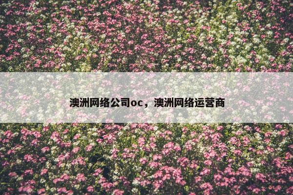 澳洲网络公司oc，澳洲网络运营商