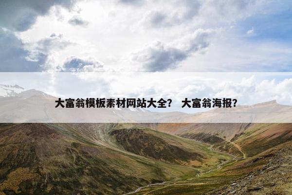 大富翁模板素材网站大全？ 大富翁海报？
