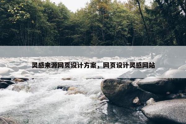 灵感来源网页设计方案，网页设计灵感网站