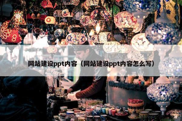 网站建设ppt内容（网站建设ppt内容怎么写）