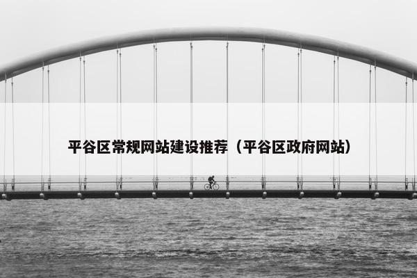 平谷区常规网站建设推荐（平谷区政府网站）