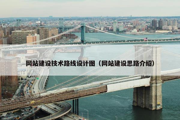 网站建设技术路线设计图（网站建设思路介绍）