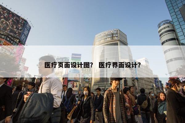 医疗页面设计图？ 医疗界面设计？
