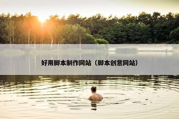 好用脚本制作网站（脚本创意网站）