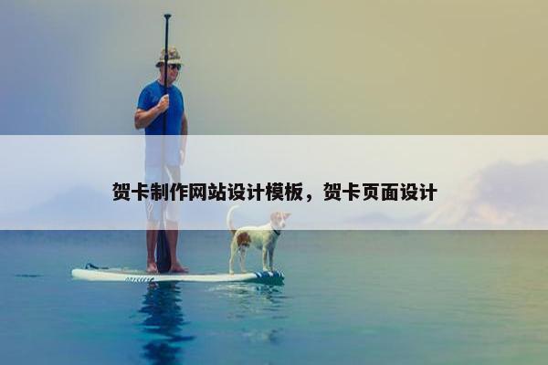 贺卡制作网站设计模板，贺卡页面设计
