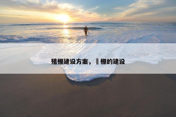 殖棚建设方案，馿棚的建设