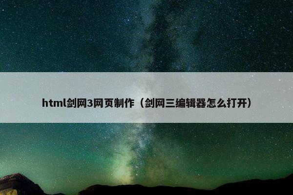 html剑网3网页制作（剑网三编辑器怎么打开）