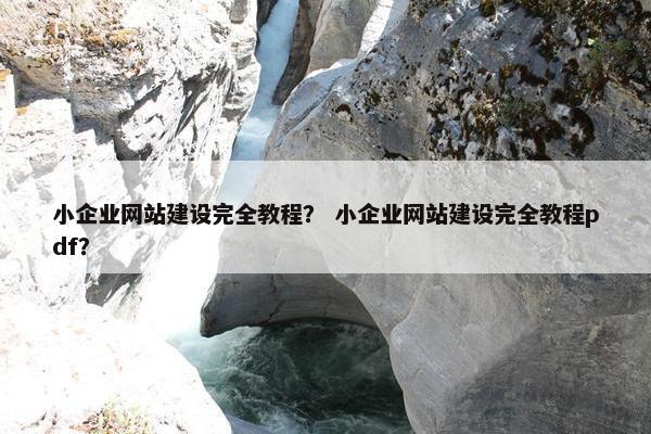 小企业网站建设完全教程？ 小企业网站建设完全教程pdf？