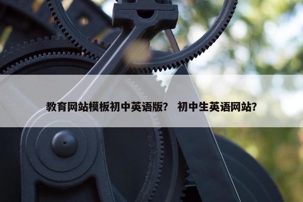 教育网站模板初中英语版？ 初中生英语网站？
