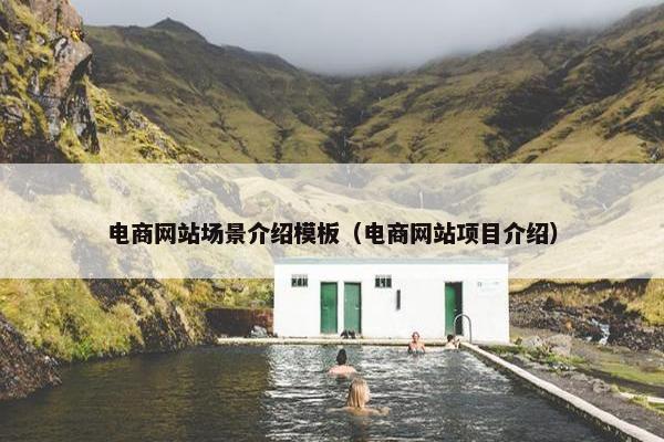 电商网站场景介绍模板（电商网站项目介绍）