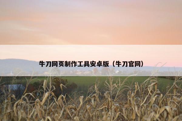 牛刀网页制作工具安卓版（牛刀官网）