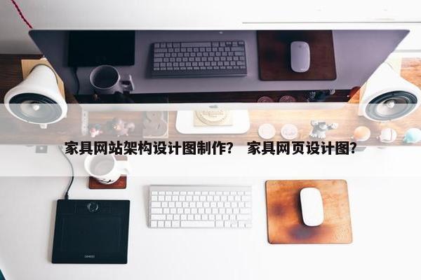 家具网站架构设计图制作？ 家具网页设计图？