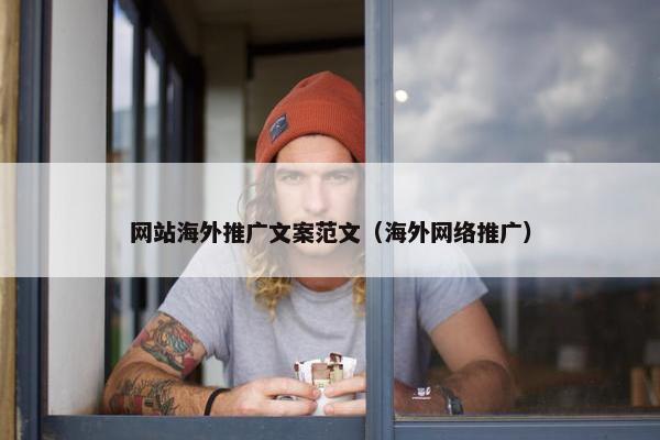 网站海外推广文案范文（海外网络推广）