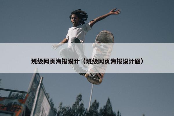 班级网页海报设计（班级网页海报设计图）