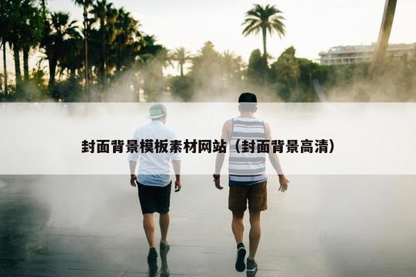 封面背景模板素材网站（封面背景高清）