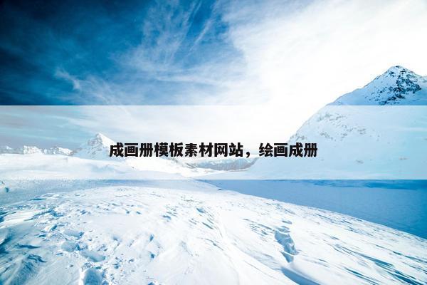 成画册模板素材网站，绘画成册