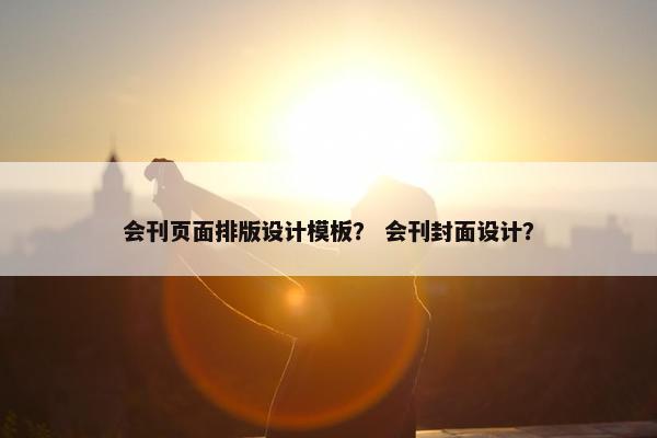 会刊页面排版设计模板？ 会刊封面设计？