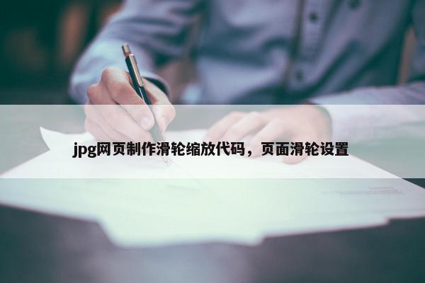 jpg网页制作滑轮缩放代码，页面滑轮设置