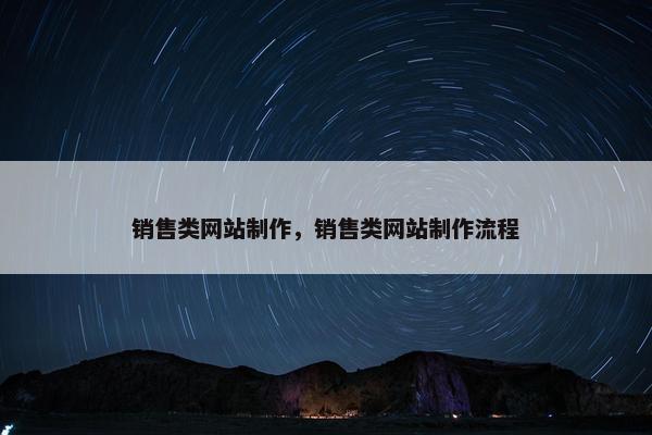 销售类网站制作，销售类网站制作流程