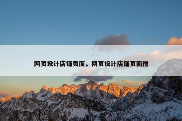 网页设计店铺页面，网页设计店铺页面图
