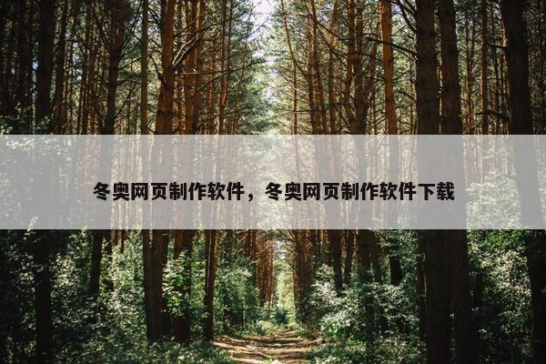 冬奥网页制作软件，冬奥网页制作软件下载
