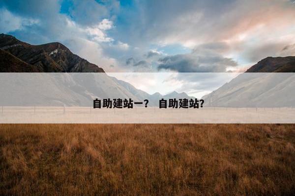 自助建站一？ 自助建站？