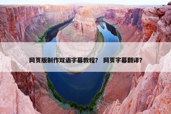 网页版制作双语字幕教程？ 网页字幕翻译？