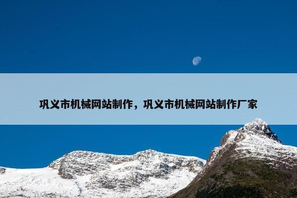巩义市机械网站制作，巩义市机械网站制作厂家
